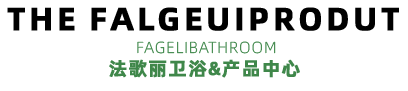 法歌麗衛(wèi)浴產(chǎn)品中心